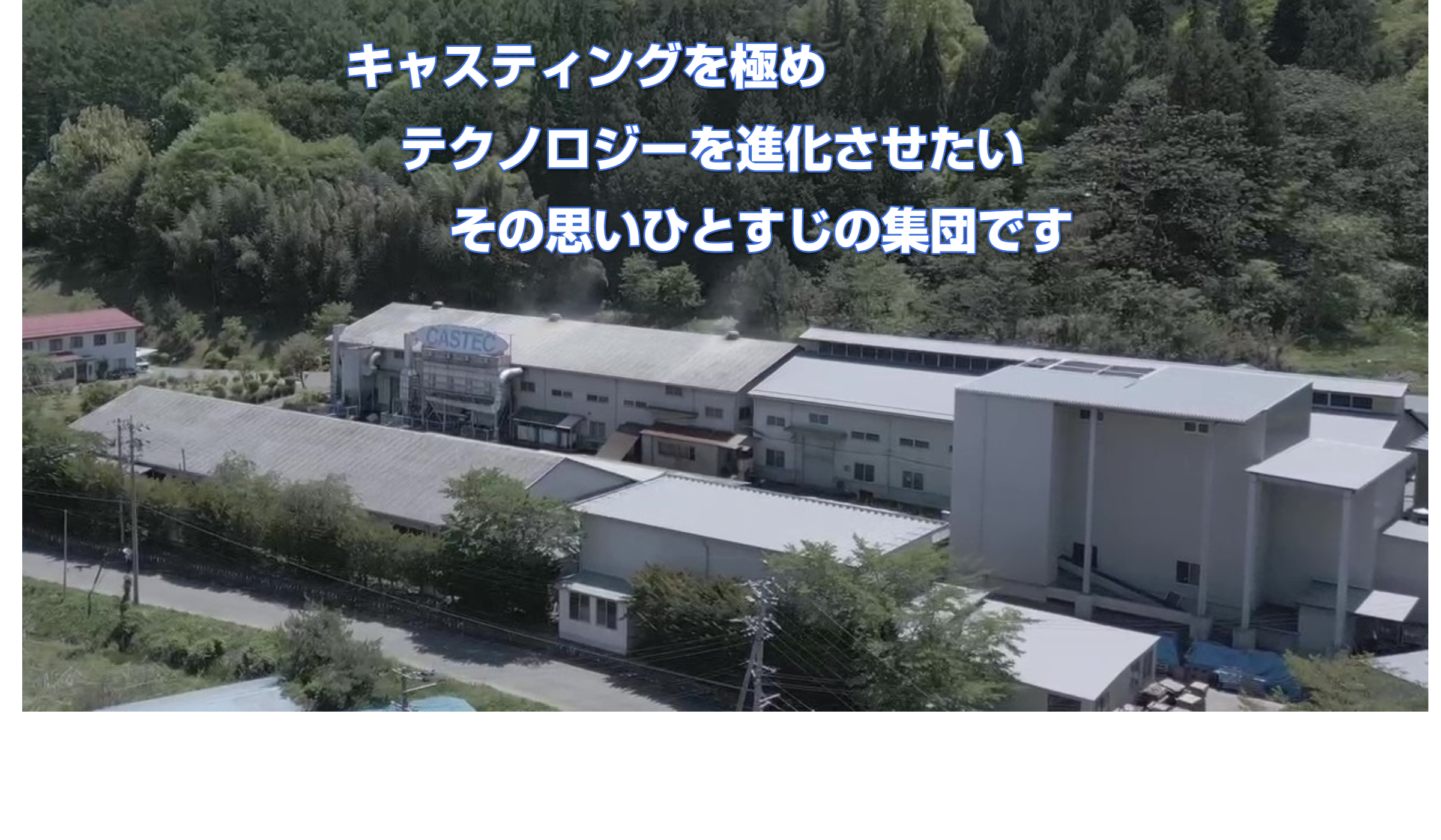 長野県青木村の鋳物・鋳造会社 株式会社キャステク